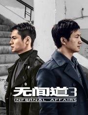 无间道第三季在线观看,暗战再起，卧底风云